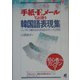 手紙・Eメールでよく使う韓国語表現集―シンプルで組み合わせ自在のフレーズ2700 [単行本]