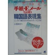 手紙・Eメールでよく使う韓国語表現集―シンプルで組み合わせ自在のフレーズ2700 [単行本]