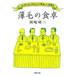 薄毛の食卓―5か月で64.5%の人が発毛した食事法 [単行本]