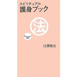 護身ブック(スピリチュアル) [単行本]