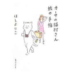 カーサの猫村さん 旅の手帖 [単行本]