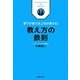 教え方の鉄則―部下が育てば上司が得する! [単行本]