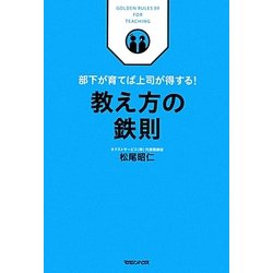 教え方の鉄則―部下が育てば上司が得する! [単行本]