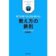 教え方の鉄則―部下が育てば上司が得する! [単行本]