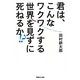 君は、こんなワクワクする世界を見ずに死ねるか!? [単行本]