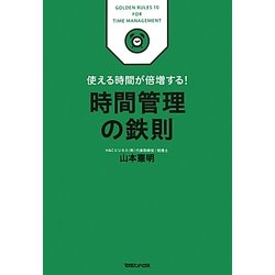 時間管理の鉄則―使える時間が倍増する! [単行本]