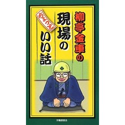 柳亭金車の現場のちょっといい話 [単行本]