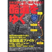 酷道をゆく－日本全国の「酷い国道」を走る!!（イカロス・ムック） [ムックその他]