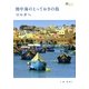 地中海のとっておきの島マルタへ(旅のヒントBOOK) [単行本]