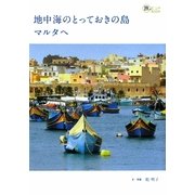 地中海のとっておきの島マルタへ(旅のヒントBOOK) [単行本]