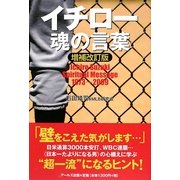 イチロー 魂の言葉 増補改訂版 [単行本]