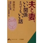 夫と妻、いい関係とってもいい話―安定した心理、ハリのある人生を楽しむ(知的生きかた文庫) [文庫]
