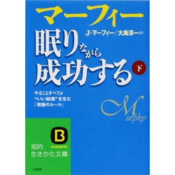マーフィー　眠りながら成功する　下－やることすべてが“いい結果”を生む「奇跡のルール」(知的生きかた文庫) [文庫]