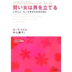 サレンダード・ワイフ 賢い女は男を立てる―この人と、もっと幸せになるために(知的生きかた文庫―わたしの時間シリーズ) [文庫]