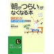 「朝がつらい」がなくなる本―ぐっすり眠る、すっきり起きる習慣術。(知的生きかた文庫) [文庫]