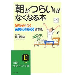 「朝がつらい」がなくなる本―ぐっすり眠る、すっきり起きる習慣術。(知的生きかた文庫) [文庫]