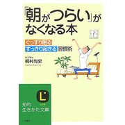 「朝がつらい」がなくなる本―ぐっすり眠る、すっきり起きる習慣術。(知的生きかた文庫) [文庫]