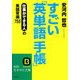すごい「英単語手帳」―仕事ができる人の英語常識755(知的生きかた文庫) [文庫]