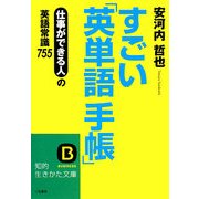 すごい「英単語手帳」―仕事ができる人の英語常識755(知的生きかた文庫) [文庫]