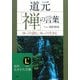 道元「禅」の言葉―ゆっくり読む、ゆっくり生きる(知的生きかた文庫) [文庫]