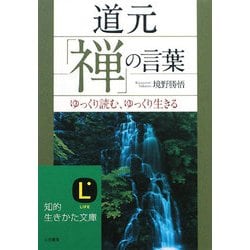 ヨドバシ Com 道元 禅 の言葉 ゆっくり読む ゆっくり生きる 知的生きかた文庫 文庫 通販 全品無料配達