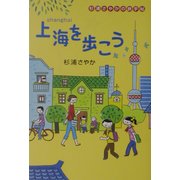上海を歩こう―杉浦さやかの旅手帖 [単行本]