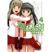 こえでおしごと take4（ガムコミックスプラス） [コミック]