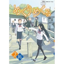 ヨドバシ Com めくりめくる 2 ガムコミックスプラス コミック 通販 全品無料配達