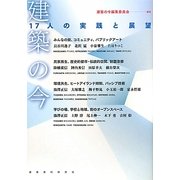 建築の今―17人の実践と展望 [単行本]