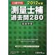 測量士補過去問280超速学習〈2012年版〉 [単行本]