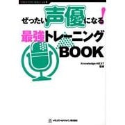 ぜったい声優になる!最強トレーニングBOOK（CREATORS BIBLE vol. 1） [単行本]
