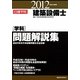 建築設備士学科問題解説集〈平成24年度版〉 [単行本]