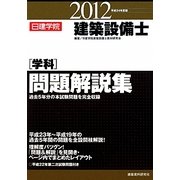 建築設備士学科問題解説集〈平成24年度版〉 [単行本]