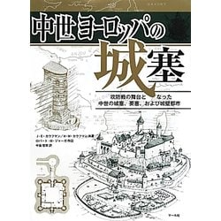 ヨドバシ Com 中世ヨーロッパの城塞 攻防戦の舞台となった中世の城塞 要塞 および城壁都市 単行本 通販 全品無料配達