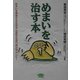 めまいを治す本―めまいを撲滅する生活法・治療法を専門医が明かした!(ビタミン文庫) [全集叢書]