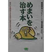 めまいを治す本―めまいを撲滅する生活法・治療法を専門医が明かした!(ビタミン文庫) [全集叢書]
