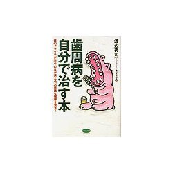 歯周病を自分で治す本(ビタミン文庫) [全集叢書]