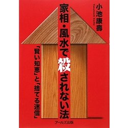 家相・風水で殺されない法―"賢い知恵"と"捨てる迷信" [単行本]