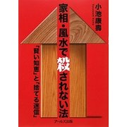 家相・風水で殺されない法―"賢い知恵"と"捨てる迷信" [単行本]