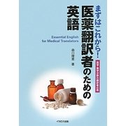 まずはこれから!医薬翻訳者のための英語 [単行本]