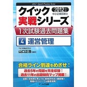 中小企業診断士1次試験過去問題集〈4〉運営管理〈2012年版〉(クイック実戦シリーズ) [単行本]