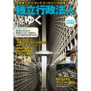 独立行政法人をゆく－日本唯一のスゴいテクノロジーが結集!（イカロス・ムック） [ムックその他]