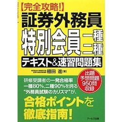 ヨドバシ Com 完全攻略 証券外務員特別会員一種 二種テキスト 速習問題集 単行本 通販 全品無料配達