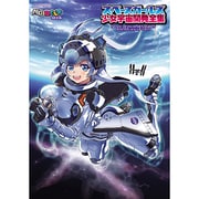 スペースガールズ少女宇宙開発全集（イカロス・ムック MC☆あくしずMOOK） [ムックその他]