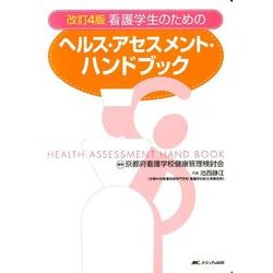 看護学生のためのヘルス・アセスメント・ハンドブック 改訂4版 [単行本]