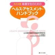 看護学生のためのヘルス・アセスメント・ハンドブック 改訂4版 [単行本]