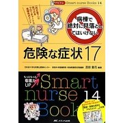 ナビトレ病棟で絶対に見落としてはいけない危険な症状17―「何か変?」に気づけるフローチャートと見極めポイント(Smart nurse Books) [単行本]