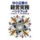 中小企業の経営実務ハンドブック [単行本]