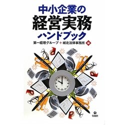 中小企業の経営実務ハンドブック [単行本]
