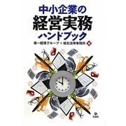 中小企業の経営実務ハンドブック [単行本]